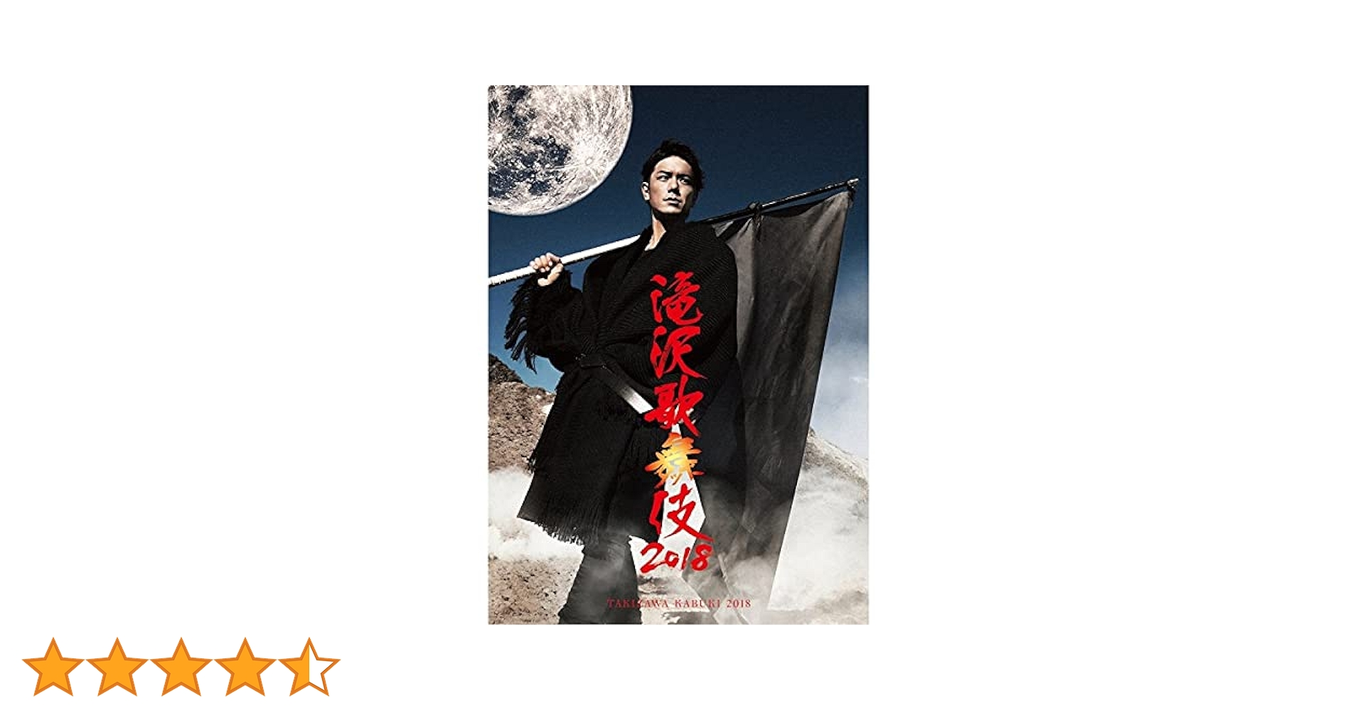 Amazon.co.jp: 滝沢歌舞伎2018(Blu-ray Disc)(通常盤) : 滝沢